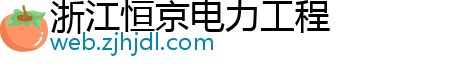 浙江恒京电力工程