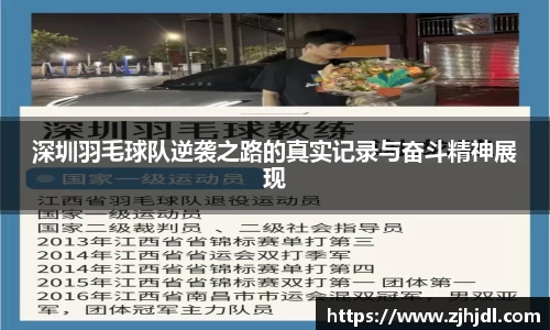 深圳羽毛球队逆袭之路的真实记录与奋斗精神展现