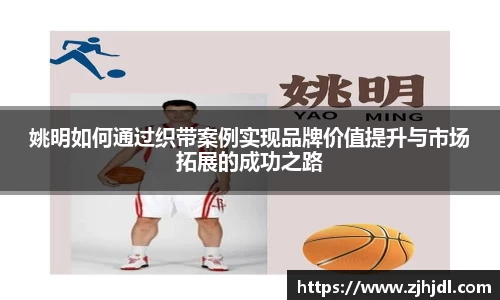 姚明如何通过织带案例实现品牌价值提升与市场拓展的成功之路