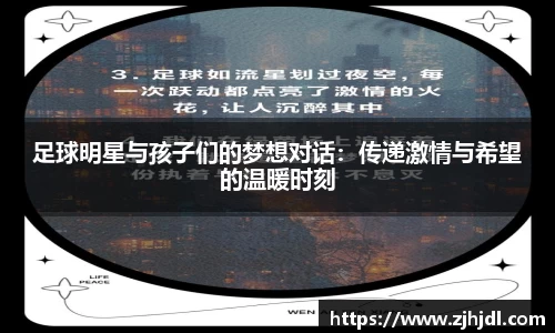 足球明星与孩子们的梦想对话：传递激情与希望的温暖时刻