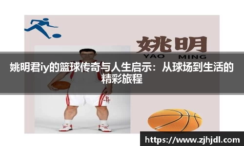 姚明君iy的篮球传奇与人生启示：从球场到生活的精彩旅程