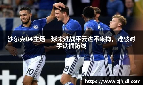 沙尔克04主场一球未进战平云达不来梅，难破对手铁桶防线