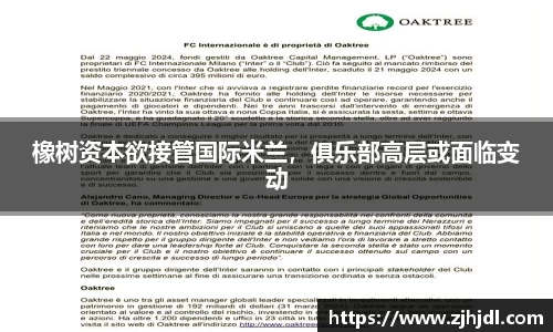橡树资本欲接管国际米兰，俱乐部高层或面临变动
