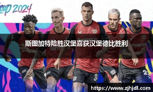 斯图加特险胜汉堡喜获汉堡德比胜利