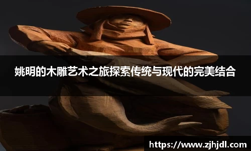 姚明的木雕艺术之旅探索传统与现代的完美结合