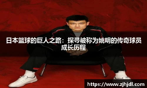 日本篮球的巨人之路：探寻被称为姚明的传奇球员成长历程