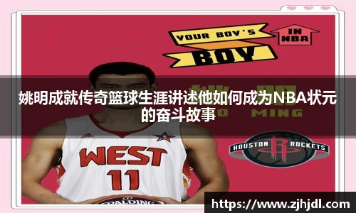 姚明成就传奇篮球生涯讲述他如何成为NBA状元的奋斗故事