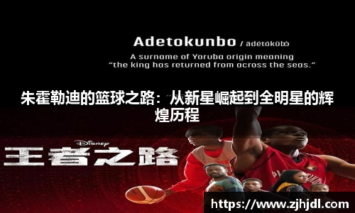 朱霍勒迪的篮球之路：从新星崛起到全明星的辉煌历程
