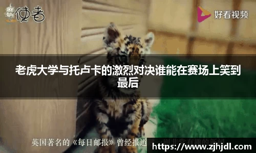 老虎大学与托卢卡的激烈对决谁能在赛场上笑到最后