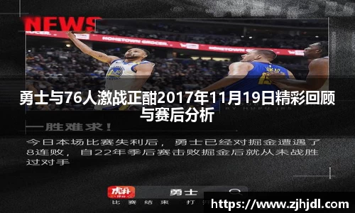 勇士与76人激战正酣2017年11月19日精彩回顾与赛后分析