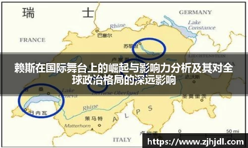 赖斯在国际舞台上的崛起与影响力分析及其对全球政治格局的深远影响