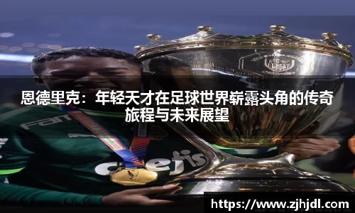 恩德里克：年轻天才在足球世界崭露头角的传奇旅程与未来展望