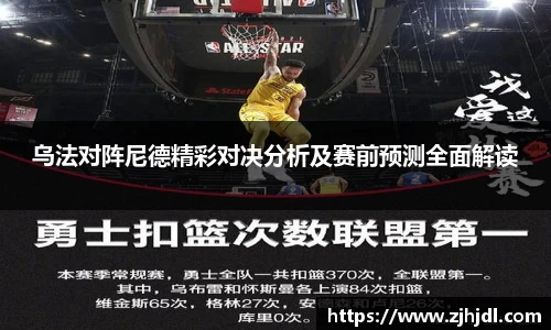 乌法对阵尼德精彩对决分析及赛前预测全面解读