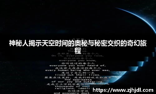 神秘人揭示天空时间的奥秘与秘密交织的奇幻旅程