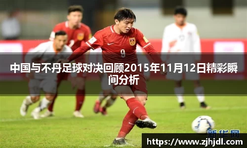 中国与不丹足球对决回顾2015年11月12日精彩瞬间分析