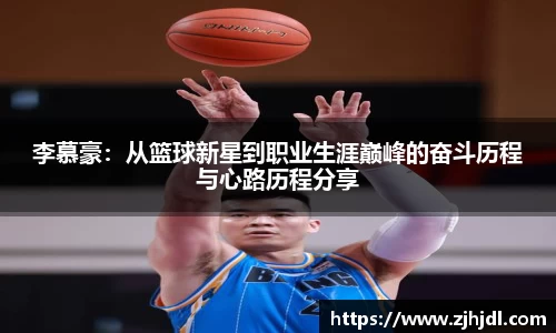 李慕豪：从篮球新星到职业生涯巅峰的奋斗历程与心路历程分享